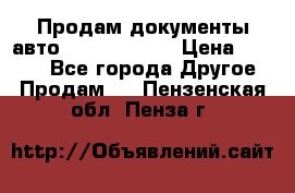 Продам документы авто Land-rover 1 › Цена ­ 1 000 - Все города Другое » Продам   . Пензенская обл.,Пенза г.